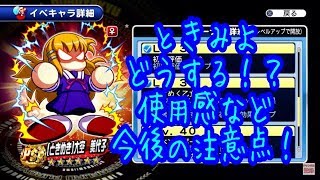 ときみよどうする！？金特２個選手兼彼女になり、使用感や今後の注意点！『サクスペ』実況パワフルプロ野球 サクセススペシャル