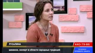 Русалина. Интервью. Крещение