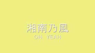 湘南乃風　OH YEAH　[高音質]