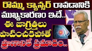 రొమ్ము కాన్సర్ రావటానికి ముఖ్య కారణం ఇదే || Breast Cancer Symptoms || Happy Health