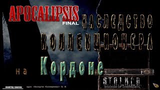 Тайники "Наследства Коллекционера" на Кордоне в моде Апокаллипсис- S.T.A.L.K.E.R.: Т.Ч.