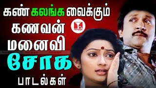 கண் கலங்க வைக்கும் கணவன் மனைவி சோகப் பாடல்கள் || Tamil Cinema Sad Songs || Hornpipe Tamil Songs