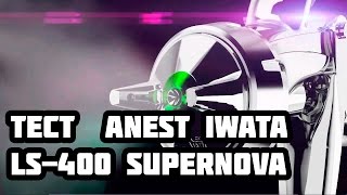 Обзор и тест пистолета Anest Iwata ls 400 Supernova HVLP