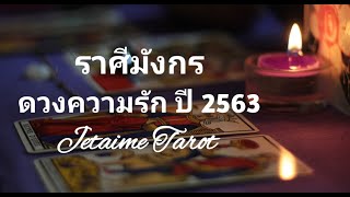 ดวงความรักราศีมังกรปี 2563 "เพราะหัวใจเราผูกกัน"