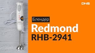 Распаковка блендера Redmond RHB-2941 / Unboxing Redmond RHB-2941