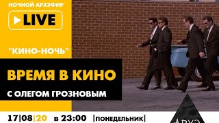 Ночной АРХЭфир "Время в кино" в рамках "Кино-ночи с Олегом Грозновым"
