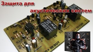 Защита акустических систем