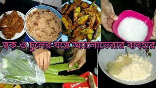 সহজ ভাবে পটেটো ওয়েজেস তৈরি||অ্যালোভেরা ফেস মাস্ক ও ফেস প্যাক||চুল পরা বন্ধ করতে অ্যালোভেরার ব্যবহার।