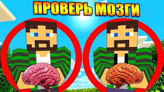 Майнкрафт, но проверь свои мозги