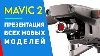 DJI MAVIC 2 ПРЕЗЕНТАЦИЯ ВСЕХ НОВЫХ МОДЕЛЕЙ ДРОНА МАВИК 2