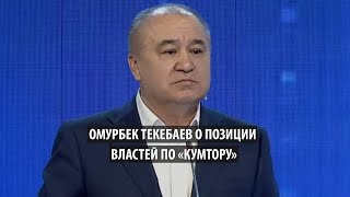Омурбек Текебаев о позиции властей по «Кумтору»