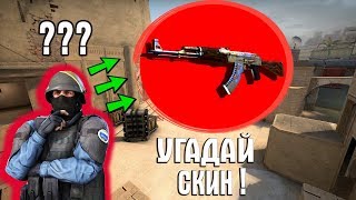 УГАДАЙ СКИН CS GO