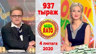 Эфир 937 тиража Ваше Лото и 586 тиража лотереи Пятёрочка 4 февраля 2020