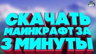 КАК СКАЧАТЬ МАЙНКРАФТ НА ПК 2019 | Скачать MINECRAFT ЛЮБОЙ ВЕРСИИ за 3 минуты! БЕСПЛАТНО