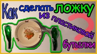 Как сделать ложку из пластиковой бутылки