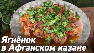 Афганский казан. Готовим ягненка с овощами