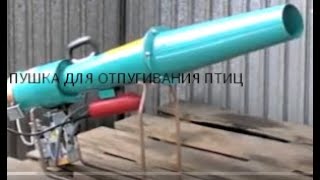 Пушка для отпугивания птиц - инструкция к применению