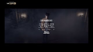 YG보석함ㅣJ#7 코타로 (KOTARO) #인터뷰+퍼포먼스