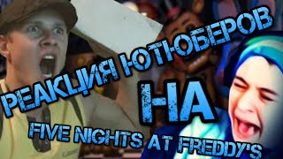 Реакция ютюберов на Five Nights At Freddy ( Ивангай , Фрост , Лололошка )