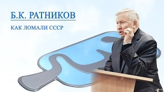 Генерал Б. К.  Ратников "Как ломали СССР"