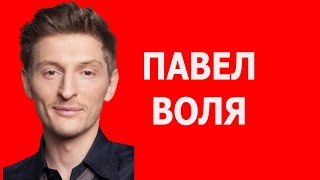 Павел Воля путь к успеху