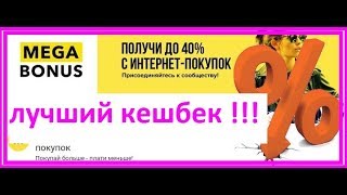 Самый наилучший кешбек(▰˘◡˘▰) кешбек МЕГАБОНУС.