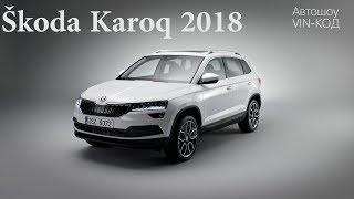 SKODA KAROQ 2017 – ПРЕЕМНИК КРОССОВЕРА YETI