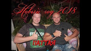 НОВЫЙ ГОД НА ГЕЙ КВАРТАЛЕ. ПАТТАЙЯ . ТАИЛАНД 2018