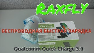 Быстрая беспроводная зарядка Raxfly Qualcomm Quick Charge 3.0
