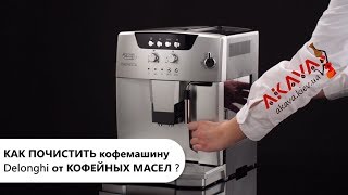 Как почистить кофемашину Delonghi от кофейных масел?