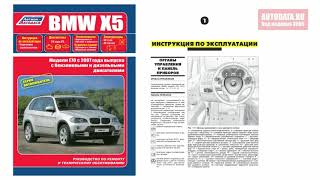 Руководство по ремонту BMW X5 E70 2007-2013 бензин, дизель