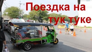 В Таиланд самостоятельно. Бангкок. Поездка на тук туке #14