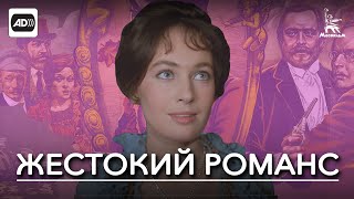 Жестокий романс (с тифлокомментариями)