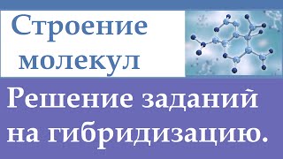 Определение типа гибридизации атомов в молекуле. Решение задач + ЕГЭ