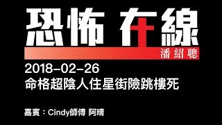 [嘉賓：Cindy師傅 阿晴] 命格超陰人住星街險跳樓死 〈恐怖在線〉2018-02-26