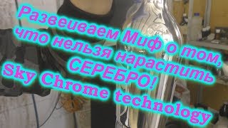 Краска Хамелеон в балончиках!Развеиваем миф о том что нельзя нарастить серебро-Sky Chrome technology