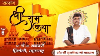 Live - Shri Ram Katha By PP. Murlidhar Ji - 23 January | Hingoli  | Day 6