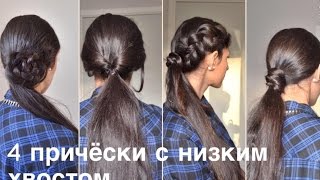 4 простые ПРИЧЕСКИ на КАЖДЫЙ день | c низким ХВОСТОМ  | PONYTAIL HAIRSTYLES