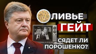Куда исчез Порошенко и чем закончится его дело?
