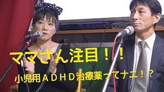 [衝撃!!]  小児用ADHD治療薬ってなに？子供にも必要なの？？？