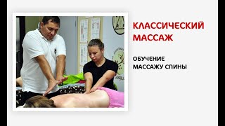 ВИДЕОУРОК. Обучение классическому массажу. Массаж спины. Заичко М. Н.