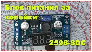 Блок питания регулируемый LM2596S с LED цифровым дисплеем