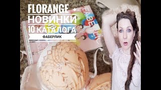 НОВИНКИ 10 каталога #FABERLIC и НИЖНЕЕ БЕЛЬЁ #Florange