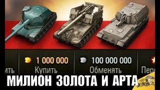 СРОЧНО ВСЕМ! МИЛЛИОН ЗОЛОТА В АНГАРЕ И АП АРТИЛЛЕРИИ в World of Tanks