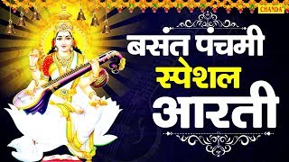 बसंत पंचमी 2020 Special आरती | Basant Panchami Special Aarti | Saraswati Pooja | Chanda Pop Songs
