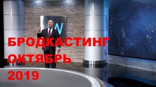 Бродкастинг Октябрь 2019 | JW Broadcasting October 2019 | Свидетели Иеговы