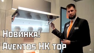 Blum aventos hk top подъемный механизм