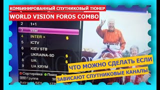 ? Зависают каналы в тюнере WORLD VISION FOROS COMBO - устранение неполадок в работе тюнера