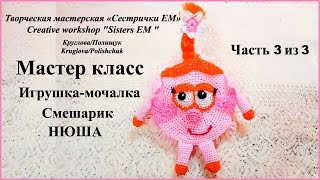 МК Игрушка мочалка Смешарик "Нюша" часть 3 из 3