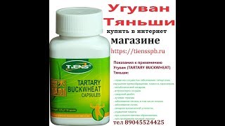 Угуван Тяньши купить   Продукция Тяньши высшего качества